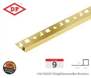 คิ้วอลูมิเนียมแบบเหลี่ยม ขนาด 9 มม. ยาว 2.0 ม.