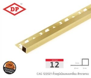 คิ้วอลูมิเนียมแบบเหลี่ยม ขนาด 12 มม. ยาว 2.0 ม.