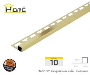 คิ้วอลูมิเนียมแบบเหลี่ยม ขนาด 10 มม. ยาว 2 ม.