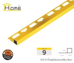 คิ้วอลูมิเนียมแบบเหลี่ยม ขนาด 9 มม. ยาว 2 ม.