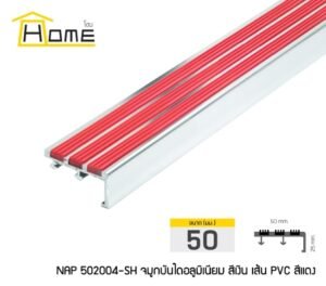 จมูกบันไดอลูมิเนียมสีเงินแบบสอดเส้นพีวีซี ยาว 2 ม.