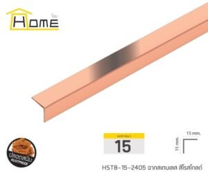 ฉากสเตนเลส ขนาด 15 มม. ยาว 2.4 ม.