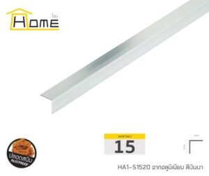 ฉากอลูมิเนียม ขนาด 15 มม. ยาว 2.0 ม.