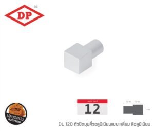 ตัวปิดมุมคิ้วอลูมิเนียมแบบเหลี่ยม 12 มม. (มีสีให้เลือก)
