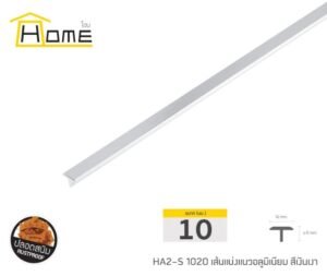 เส้นแบ่งแนวอลูมิเนียม 10 มม. ยาว 2 ม.