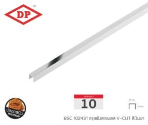 กรุยเชิงสแตนเลส ขนาด 10 มม. ยาว 2.4 ม. (มีสีให้เลือก)